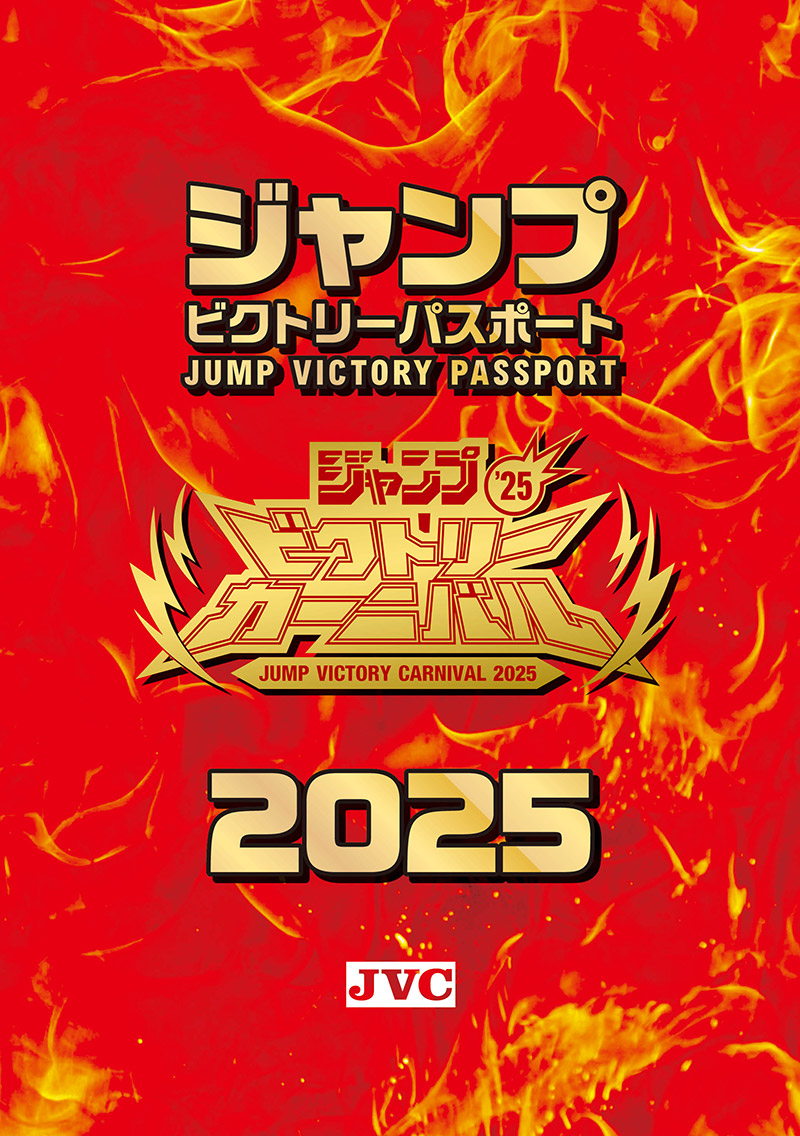 来場者記念品｜ジャンプビクトリーカーニバル 2025