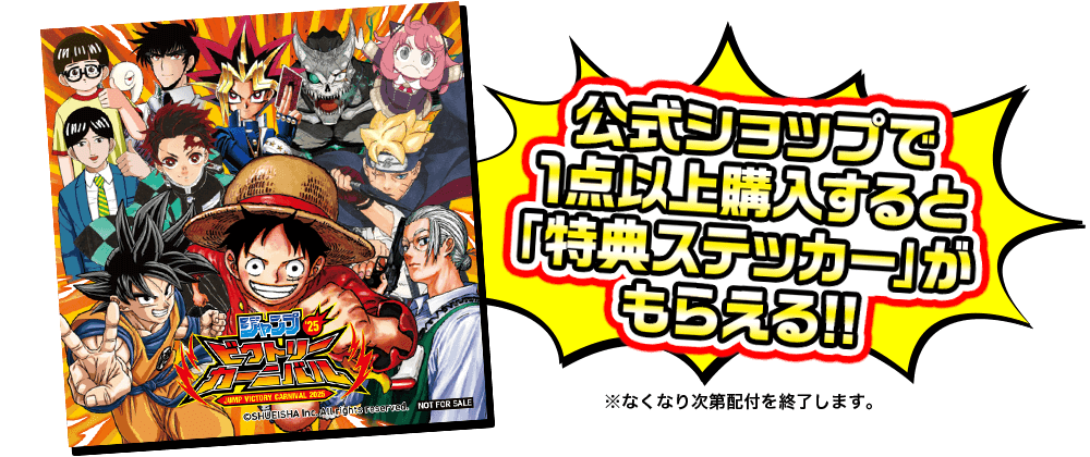 JVC公式ショップ｜ジャンプビクトリーカーニバル 2024