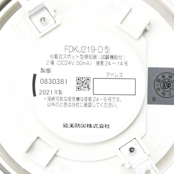 光電式スポット型煙感知器(試験機能付)2種 FDKJ253S-D - 能美防災株式
