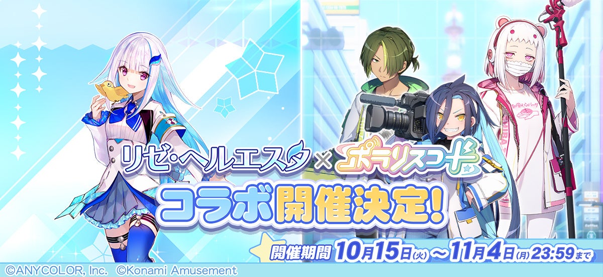 ポラリスコード』にて、にじさんじ『リゼ・ヘルエスタ』とのコラボ