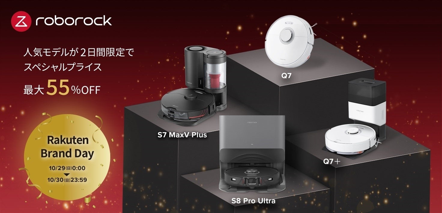 Roborockのロボット掃除機が「Rakuten Brand Day」で最大55％OFFの特別