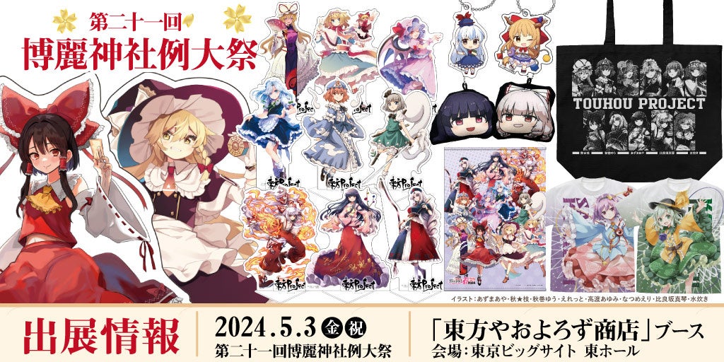 東方やおよろず商店》第二十一回博麗神社例大祭へ出展！新作グッズなど
