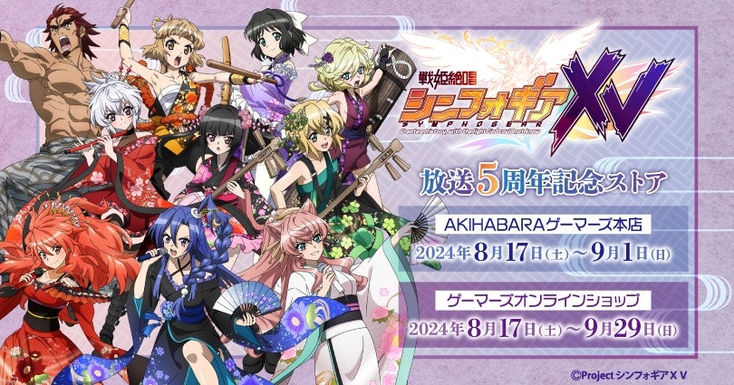 戦姫絶唱シンフォギアXV 放送5周年記念ストアを2024年8月17日(土