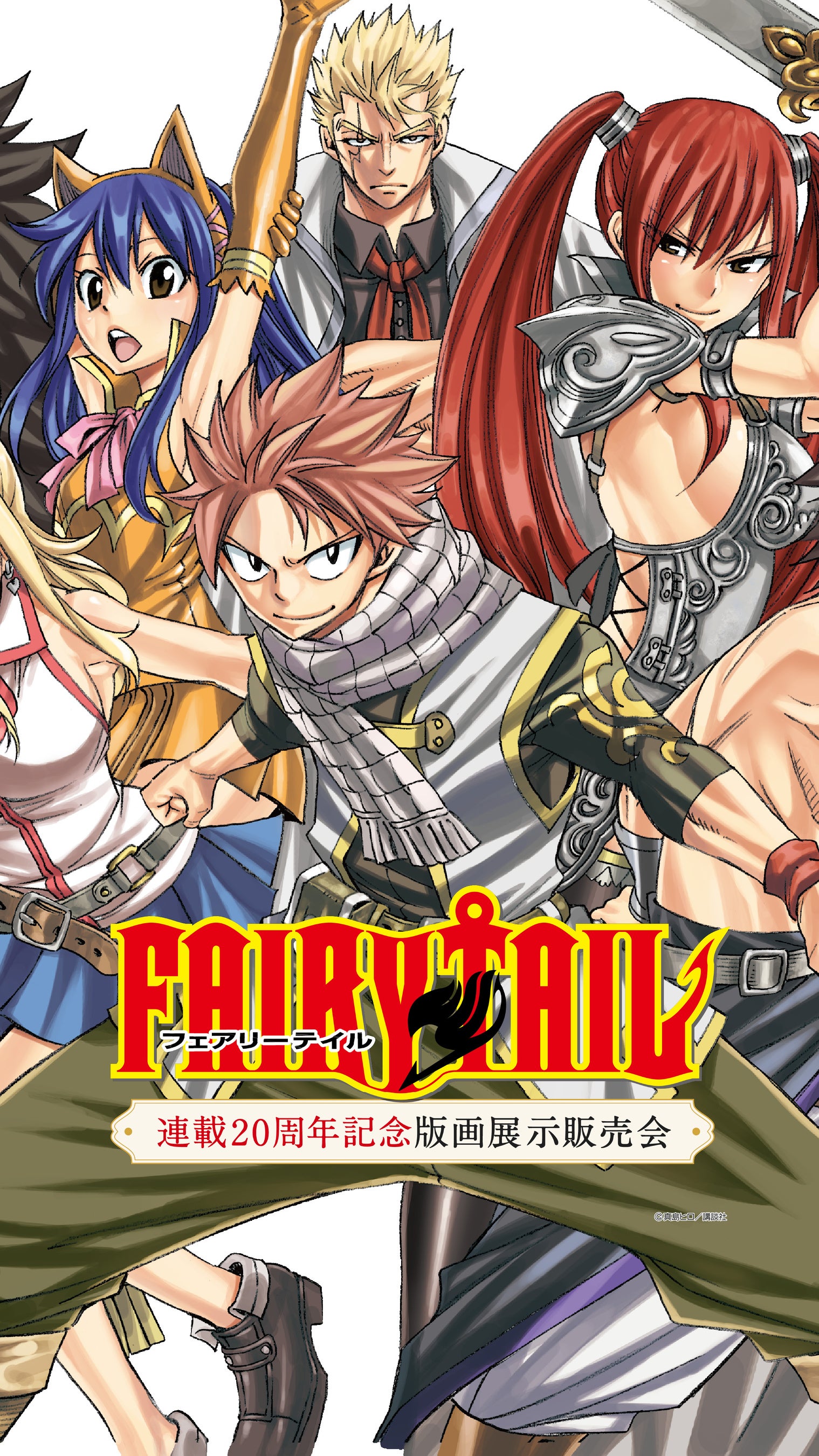 FAIRYTAIL』連載20周年を記念した、版画展示販売会の開催が決定