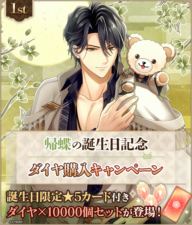 イケメン戦国永縁【帰蝶 誕生日記念キャンペーン♪】ダイヤ×1000個