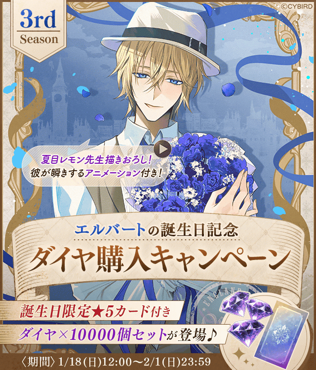 イケメンヴィラン【エルバート誕生日記念キャンペーン♪】ダイヤ×1000