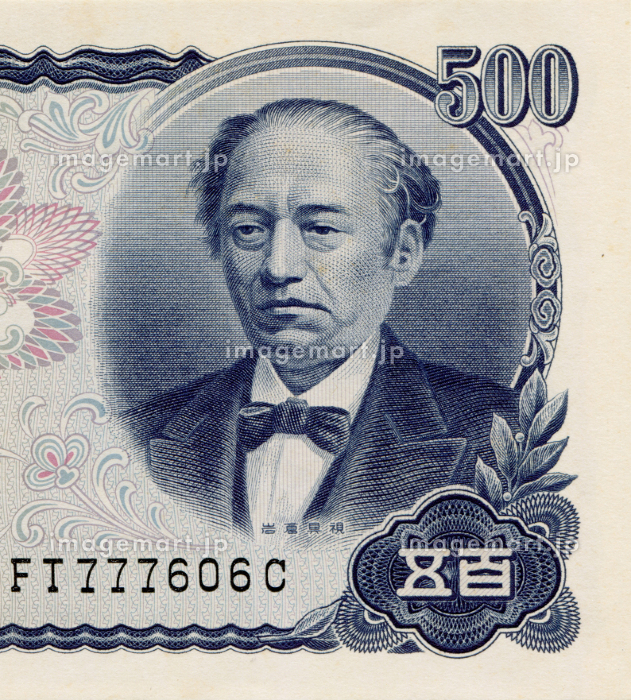日本紙幣 500円札 岩倉具視の肖像画の写真素材 [207426251]｜毎月1点