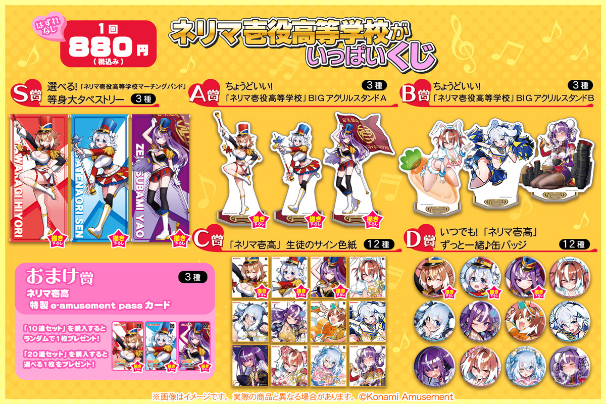 ネリマ壱役高等学校」がいっぱいくじ​ | コナミ プレミアムくじ ONLINE