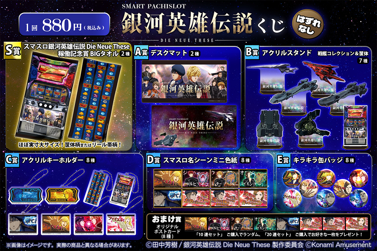 スマスロ 銀河英雄伝説 Die Neue These くじ | コナミ プレミアムくじ