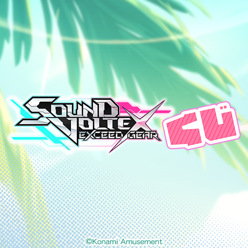 コナミ プレミアムくじ ONLINE / SOUND VOLTEXくじ