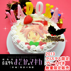 即日完売したまどマギのクリスマスケーキ、再販売決定 | ねとらぼ