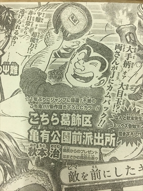 こち亀、週刊少年ジャンプに復活！ 9月16日発売の2017年“42号”でセンタ