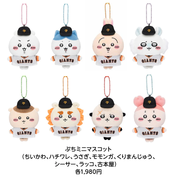 ちいかわ×ジャイアンツ】8月20日～22日 コラボグッズ・コラボグルメ in
