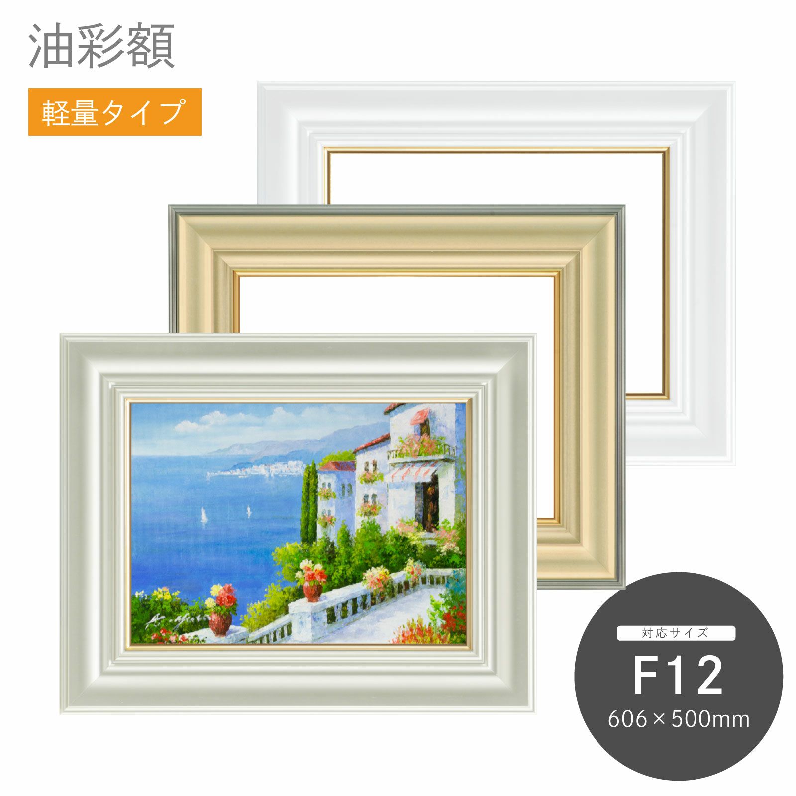 F12｜油絵・写真・賞状など額縁の通販｜株式会社プライムフレーム