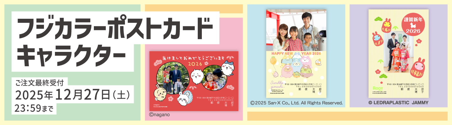 フジカラーポストカードキャラクター|年賀状印刷なら郵便局のプリント