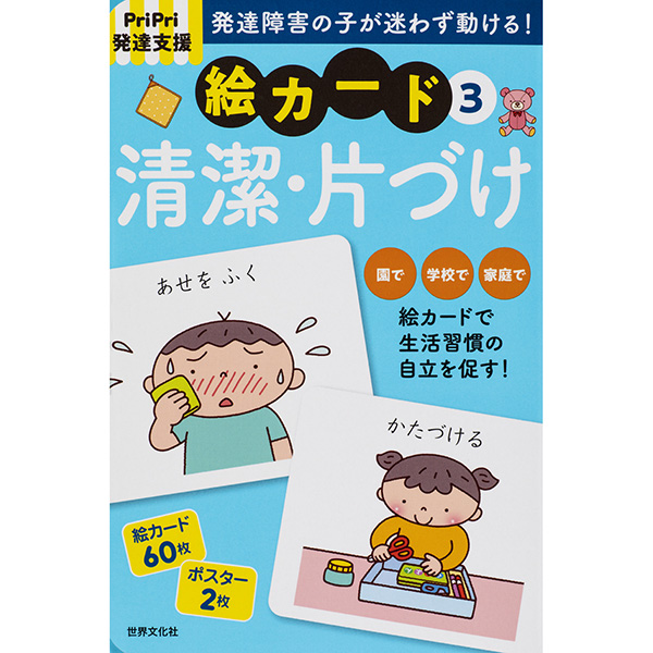 PriPri発達支援 絵カード(3)清潔・片づけ - ほいくとかいごのお