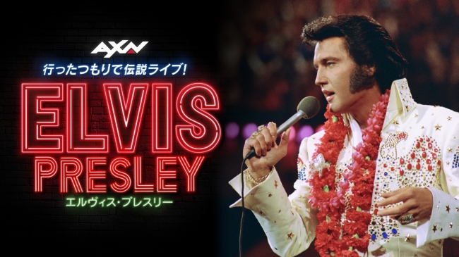 エルヴィス・プレスリーの命日は、お家で伝説的ライブを堪能しよう
