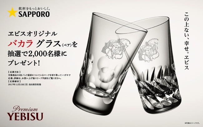 ヱビスオリジナル バカラ グラス＜ペア＞プレゼント」キャンペーン実施