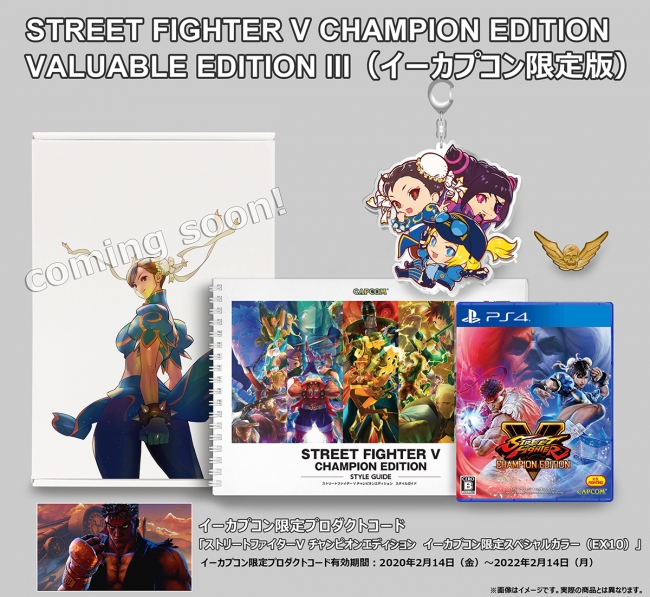 ストリートファイターⅤ チャンピオンエディション』豪華イーカプコン