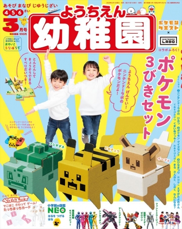 企業コラボ付録が話題の『幼稚園』、3月号（2月1日発売）の付録は