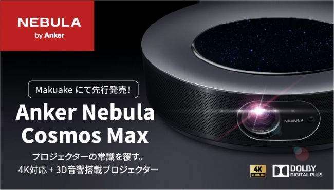Anker】「Makuake」にて最大30%OFFで先行発売！4K HDR＋3Dオーディオ