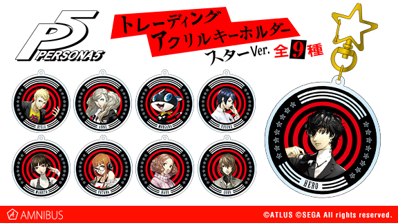 ペルソナ5』のトレーディングアクリルキーホルダー（全9種）の受注を