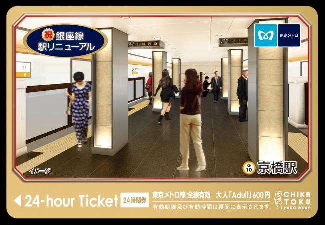 銀座線の駅リニューアルを記念して、東京メトロオリジナル24時間券を