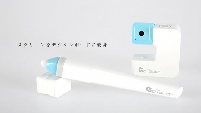 スクリーンがデジタルボードに変身!「GoTouch（ゴータッチ）」動画