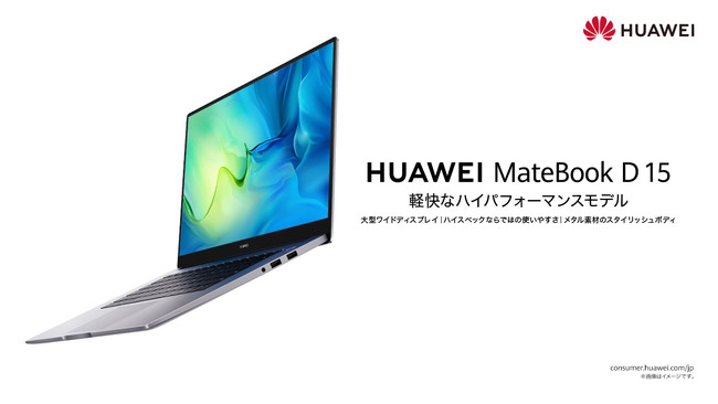 15.6インチ フルビューディスプレイノートPC『HUAWEI MateBook D 15