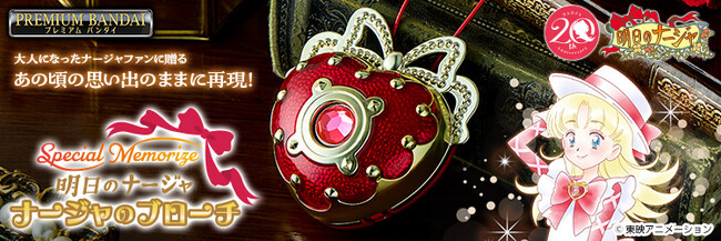 明日のナージャ』TVアニメ20周年記念！鳴る！「Special Memorize明日の