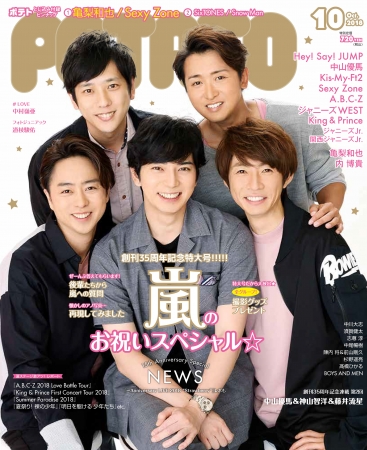 嵐パワー爆発!! POTATO10月号、創刊35周年記念特大号が嵐の表紙で発売