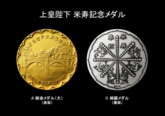 上皇陛下米寿記念メダル令和3年10月23日(土)より全国有名百貨店、新聞