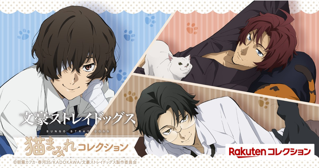 楽天コレクション」、人気アニメ『文豪ストレイドッグス』の限定グッズ