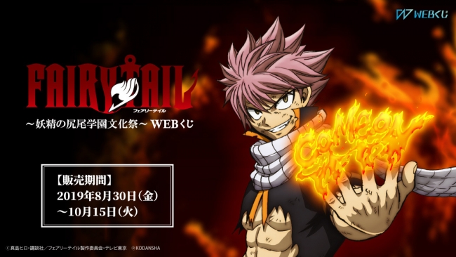 新規描き下ろし限定グッズが当たる『TVアニメ「FAIRY TAIL」～妖精の