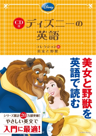 シリーズ累計20万部突破！『ディズニーの英語』シリーズ最新刊