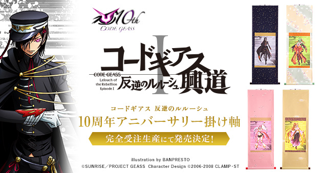 コードギアス 反逆のルルーシュ」より10周年を記念した掛け軸が完全