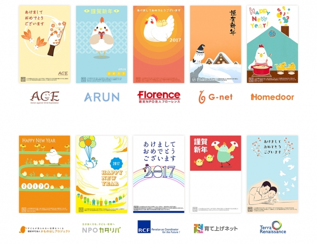 様々な取り組みをしているNPOの寄付につながる「寄付年賀状2017」の