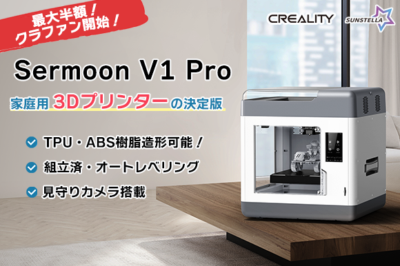 組立済でTPU・ABS樹脂も造形可能！3Dプリンター「Creality Sermoon V1