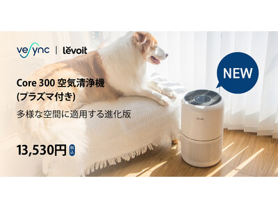 アメリカにてベストセラーを受賞した空気清浄機よりリニューアル版が