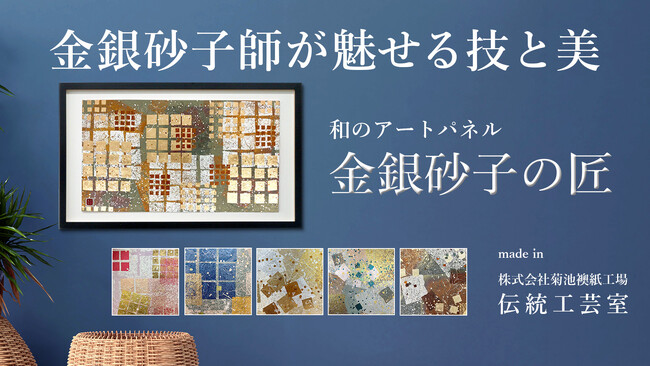 和モダンアートで新年の模様替え／／金銀砂子の贅沢なパネルが新発売