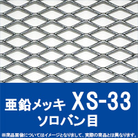 エキスパンドメタル 鉄 【XS-33】SW12 LW30.5 T2.3 W3.0 ソロバン目