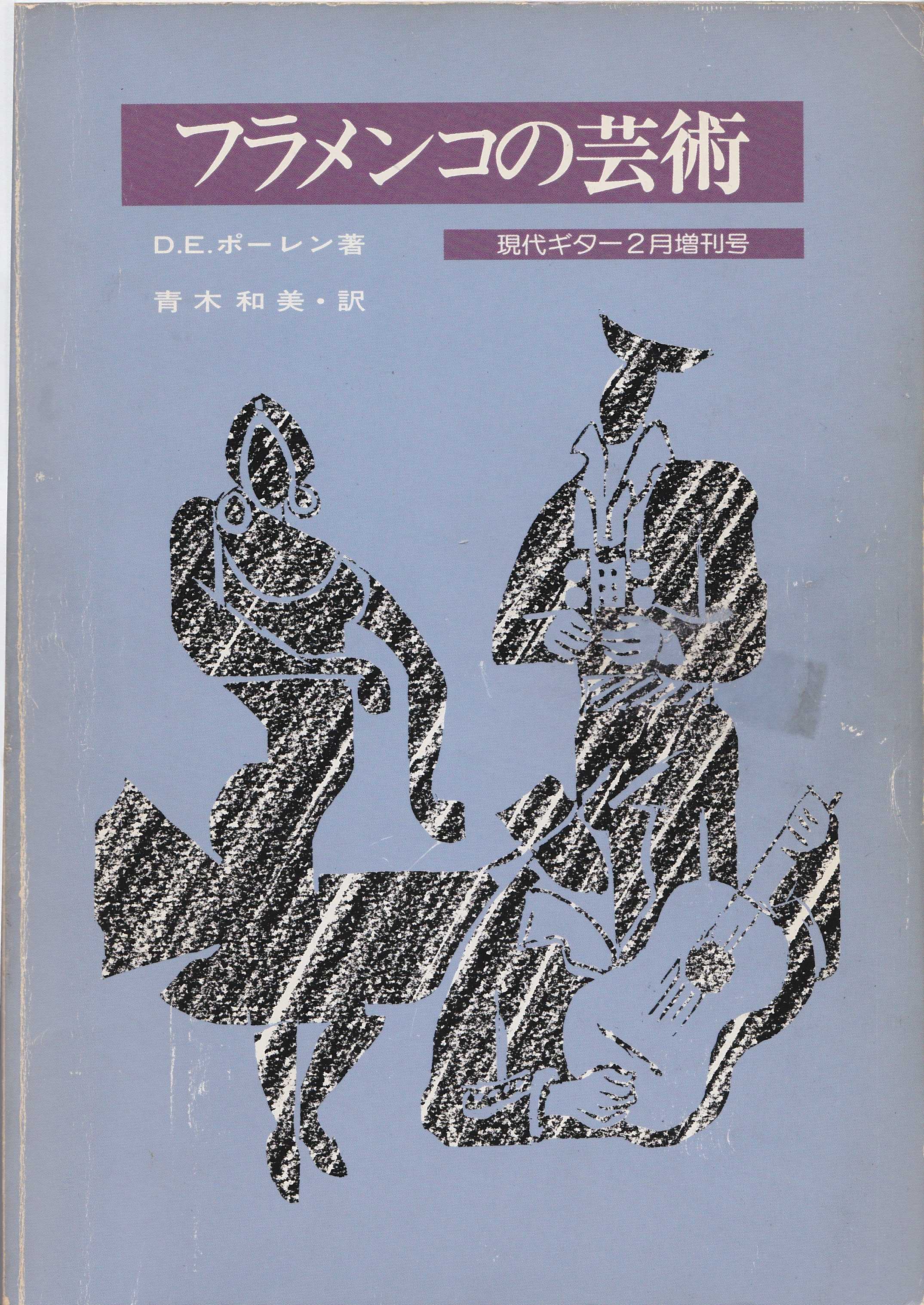 フラメンコとの出会い－シリーズ5 フラメンコ書籍との出会い - meseta