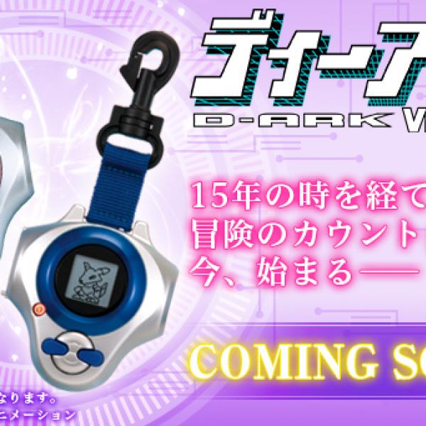 デジモンテイマーズ』のデジヴァイス『ディーアーク』が15年ぶりに復活