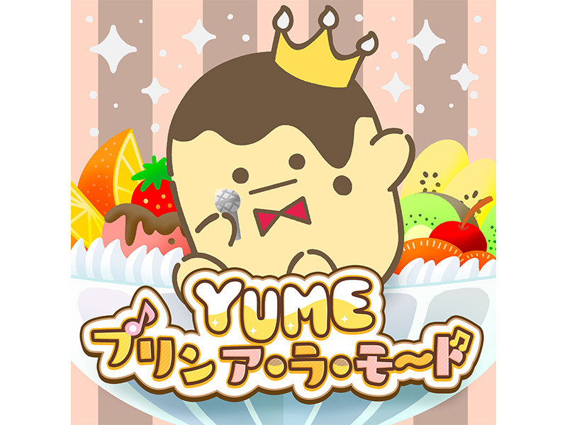 王様プリン』テーマソング「YUME プリン ア・ラ・モード」2026年3月31