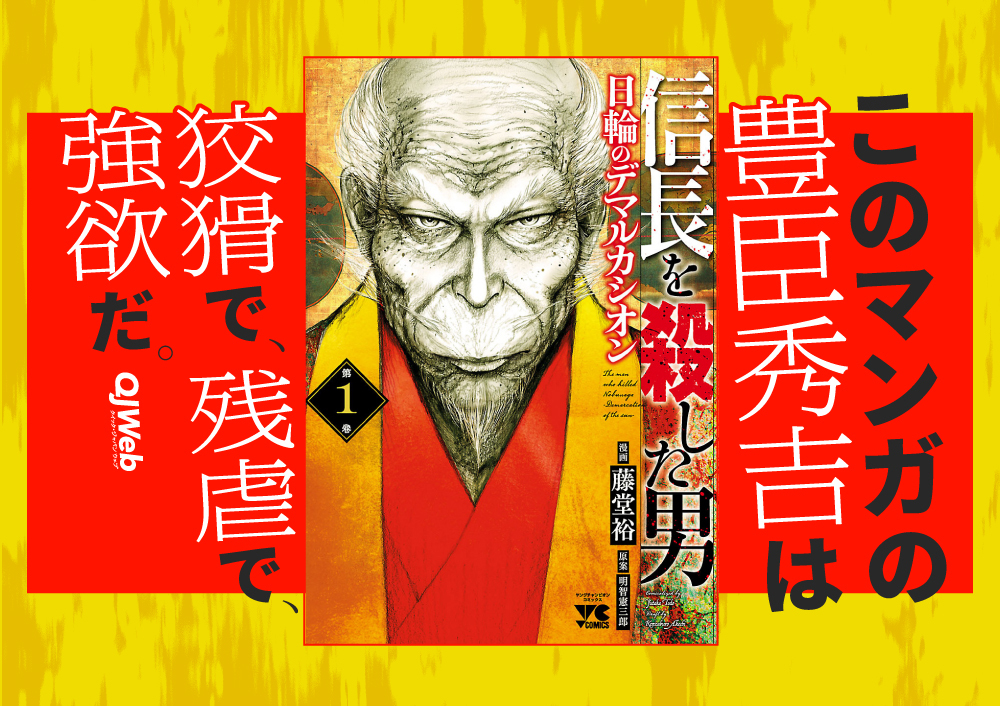豊臣秀吉は“ダークヒーロー”だった？『信長を殺した男〜日輪の