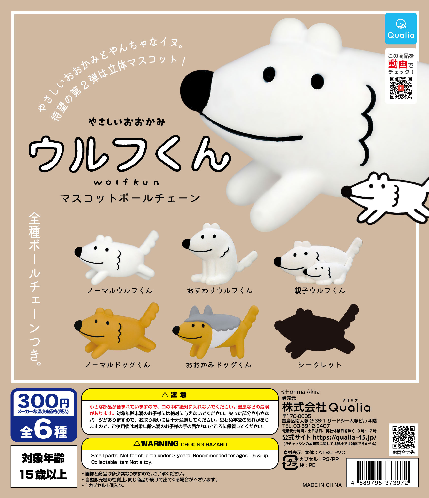 やさしいおおかみウルフくん マスコットボールチェーン | Qualia