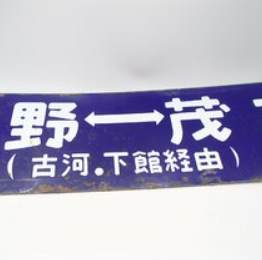 鉄道プレートはコレクターに大人気！ 茨城県のお客様 - 買取のラフテル