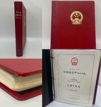 中国切手のアルバムは高く売れる？ 愛知県のお客様 - 買取のラフテル
