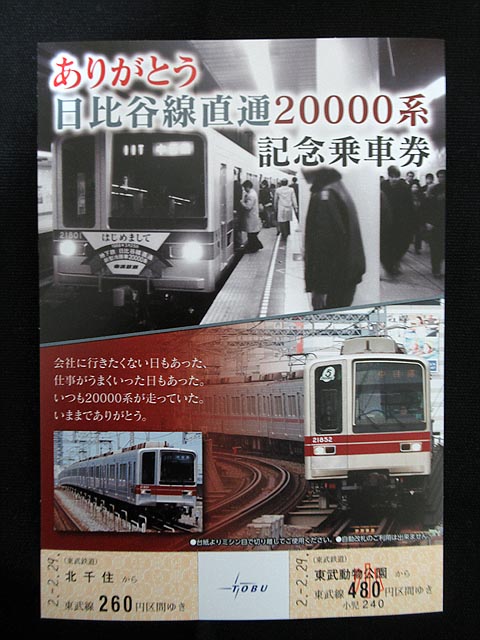 1322.【東武】ありがとう日比谷線直通20000系記念乗車券: Kaz-T's