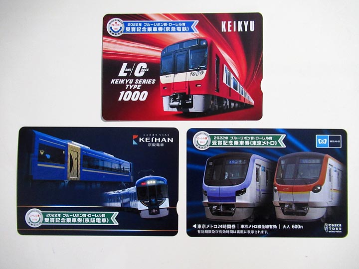 1490.【京急・京阪・東京メトロ】2022年ブルーリボン賞・ローレル賞